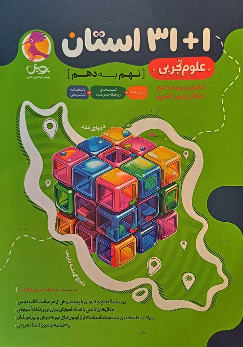 31 استان علوم تجربی نهم  پویش - Image 1