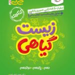 زیست گیاهی جی بی (رشته تجربی)  خیلی سبز