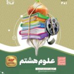 سیر تا پیاز علوم هشتم   گاج