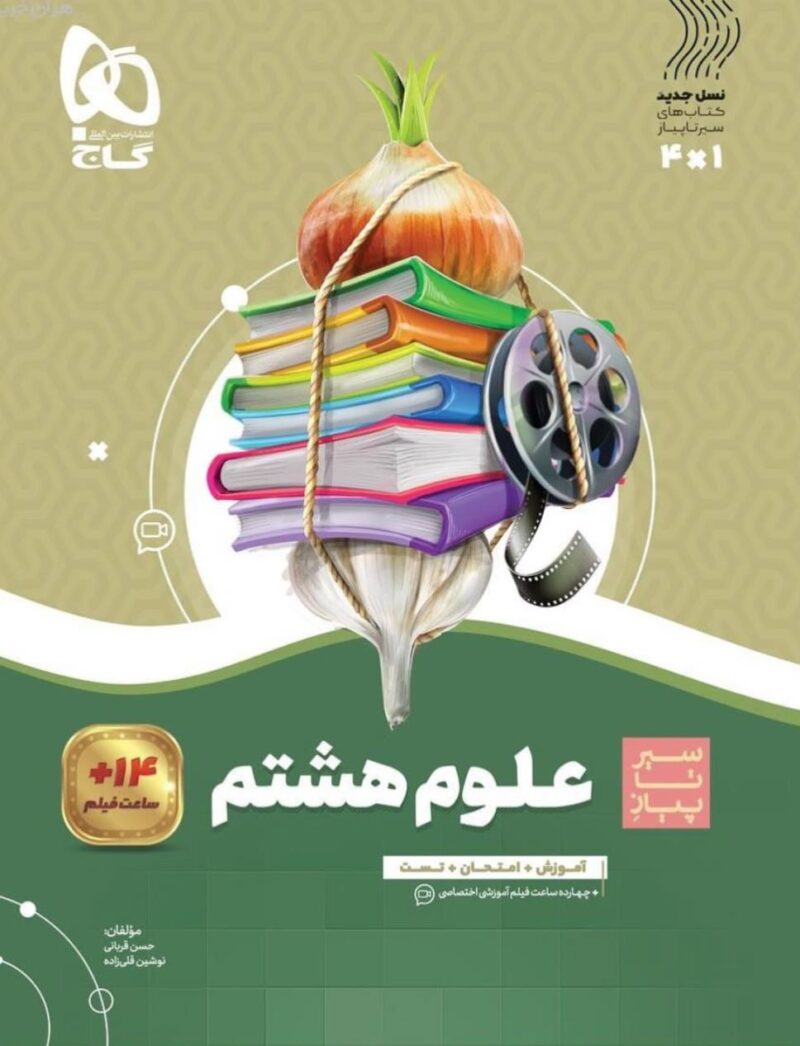 photo_2023-09-25_16-42-26 سیر تا پیاز علوم هشتم گاج - Image 1