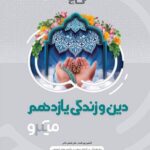 دین و زندگی یازدهم میکرو (رشته ریاضی و تجربی)  گاج