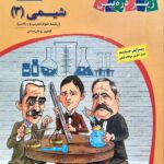 کتاب درسی شیمی دوازدهم (رشته ریاضی و تجربی)  زیر ذره بین