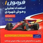 فرمول یک استعداد تحلیلی و هوش شهودی فرا زمینی (ET) (پنجم و ششم)  گامی تا فرزانگان