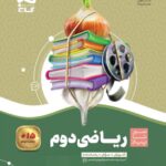 سیر تا پیاز ریاضی دوم ابتدایی  گاج