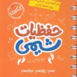 حفظیات شیمی جامع کنکور جی بی (رشته ریاضی و تجربی)  خیلی سبز