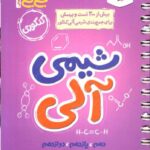 جیبی شیمی آلی  جامع کنکور (رشته ریاضی و تجربی)  خیلی‌سبز