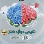 شیمی دوازدهم میکرو (رشته ریاضی و تجربی)   گاج