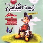 زیست جامع کنکور جلد اول   مشاوران