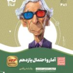 سیر تا پیاز آمار و احتمال یازدهم (رشته ریاضی)  گاج