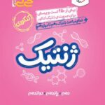 ژنتیک جامع کنکور جیبی (رشته تجربی)   خیلی سبز