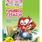 ماجراهای من و درسام مطالعات اجتماعی ششم ابتدایی  خیلی سبز