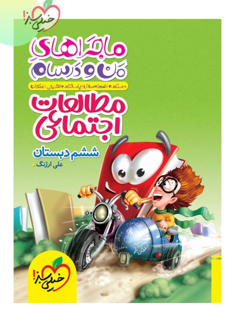 ماجراهای من و درسام مطالعات اجتماعی ششم ابتدایی  خیلی سبز - Image 1