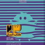 23 کتاب جامع دروس اختصاصی کنکور رشته انسانی (جلد اول)  مشاوران