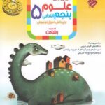 علوم پنجم ابتدایی تیزهوشان رشادت  مبتکران