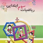 1100 سوال چهار گزینه ای ریاضی سوم ابتدایی  مبتکران