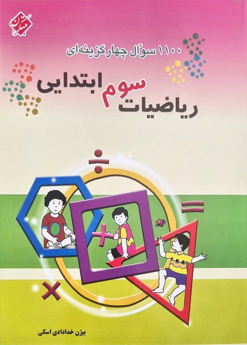 1100 سوال چهار گزینه ای ریاضی سوم ابتدایی  مبتکران - Image 1