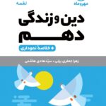 دین و زندگی دهم لقمه (رشته ریاضی و تجربی)  مهروماه