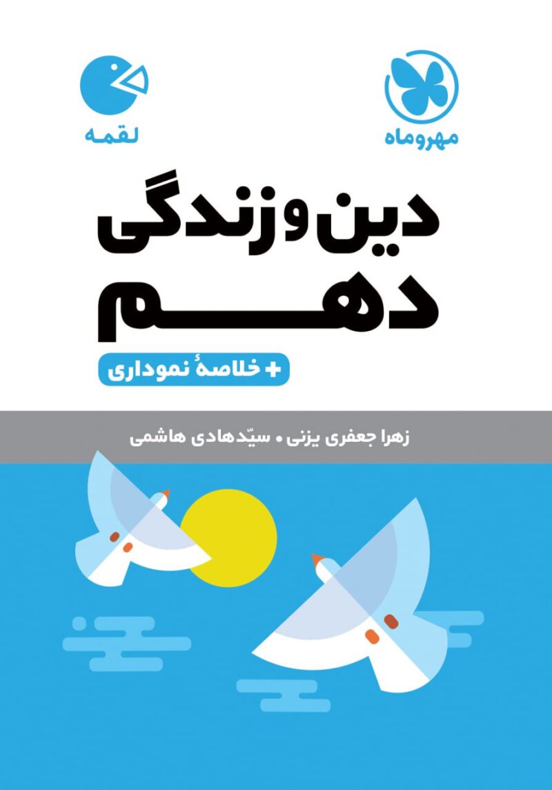 دین و زندگی دهم لقمه (رشته ریاضی و تجربی)  مهروماه - Image 1