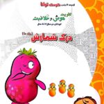 کودک توانا درک شمارش(جلد دهم)  شاکری