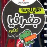 هایلایت جغرافیا جامع کنکور (رشته انسانی)  مشاوران