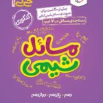 مسائل شیمی جامع کنکور جی بی (رشته ریاضی و تجربی)   خیلی سبز