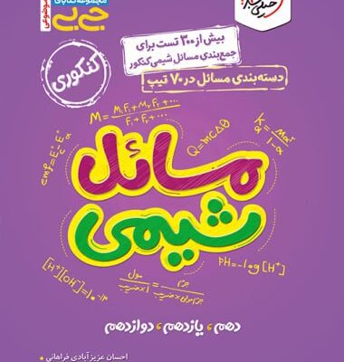 مسائل شیمی جامع کنکور جی بی (رشته ریاضی و تجربی) خیلی سبز