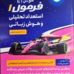 فرمول یک استعداد تحلیلی و هوش زبانی فرا زمینی (ET)   گامی تا فرزانگان