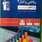 تست ریاضی و آمار یازدهم جامع آبی (رشته انسانی)  قلم چی