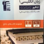 زبان انگلیسی جامع دهم (مشترک تمامی رشته ها)  قلم چی