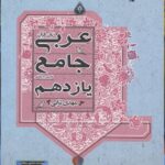 عربی زبان قرآن جامع یازدهم (رشته ریاضی و تجربی)  مبتکران