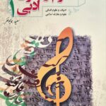 آموزش علوم و فنون ادبی دهم (رشته انسانی) مبتکران