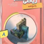 آموزش پیشرفته ریاضی هشتم (جلد دوم)  مبتکران