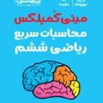 مینی کمپلکس محاسبات سریع ریاضی ششم دبستان لقمه   مهروماه
