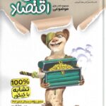 مسایل اقتصاد جامع کنکور (رشته انسانی)  مشاوران