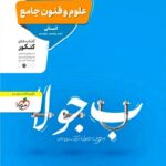 تست علوم و فنون جامع کنکور (رشته انسانی)   منتشران