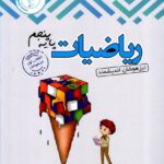 ریاضی پنجم دبستان تیزهوشان  اندیشمند