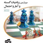 موج آزمون ریاضیات گسسته و آمار و احتمال جامع کنکور (رشته ریاضی)   الگو