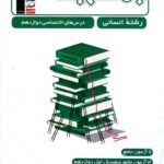 جمع بندی دروس اختصاصی دوازدهم (رشته انسانی)  قلم چی