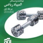 مباحث و مسائل المپیاد ریاضی مرحله اول (جلد اول)  الگو