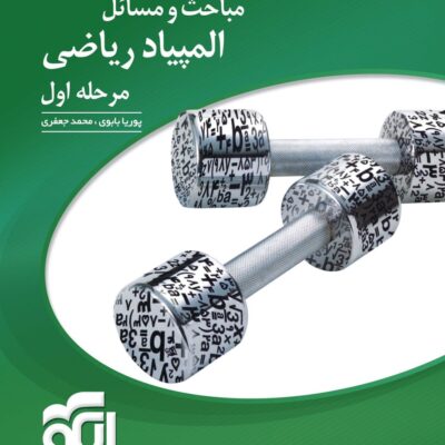 مباحث و مسائل المپیاد ریاضی مرحله اول (جلد اول) الگو