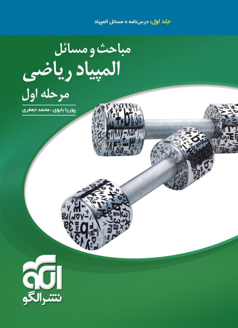 مباحث و مسائل المپیاد ریاضی مرحله اول (جلد اول)  الگو - Image 1