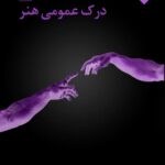 درک عمومی هنر جامع کنکور (جامع هنرستان)  اندیشه جم (اتود)