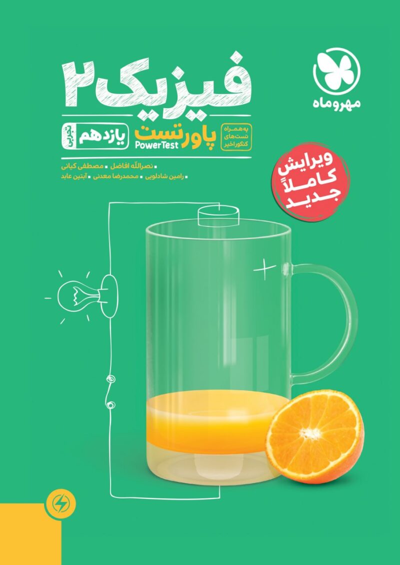 photo_2023-12-26_14-16-58 پاور تست فیزیک یازدهم (رشته تجربی) مهروماه - Image 1