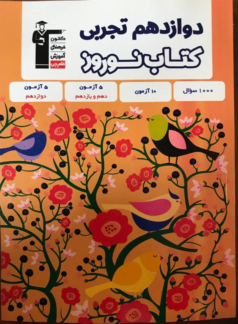 photo_2024-01-29_16-10-01 کتاب نوروز دوازدهم رشته تجربی قلم چی - Image 1