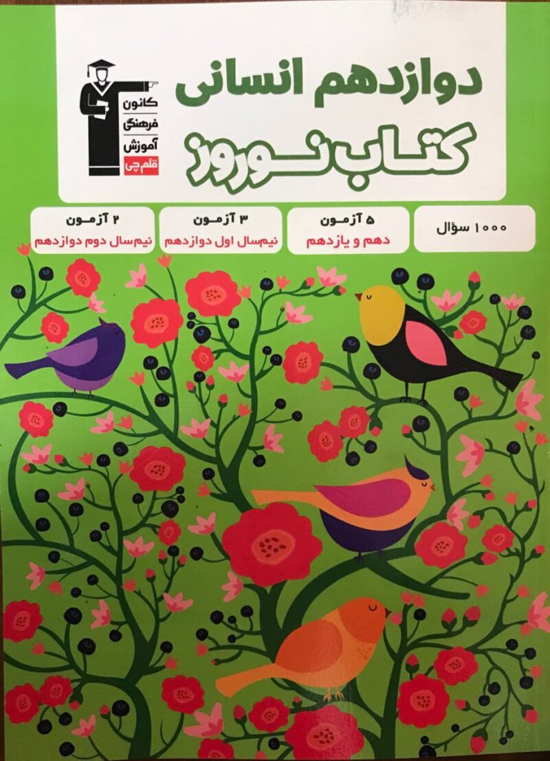 photo_2024-01-29_16-11-16 کتاب نوروز دوازدهم رشته انسانی قلم چی - Image 1