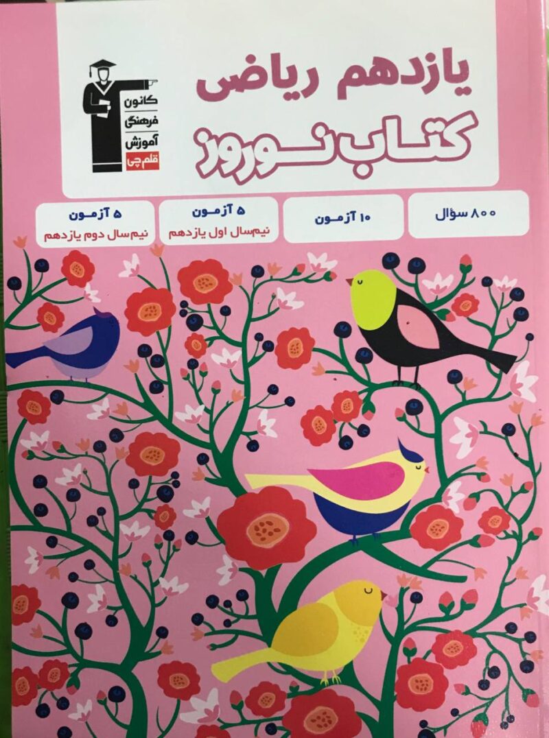 photo_2024-02-07_09-37-51 کتاب نوروز یازدهم رشته ریاضی قلم چی - Image 1