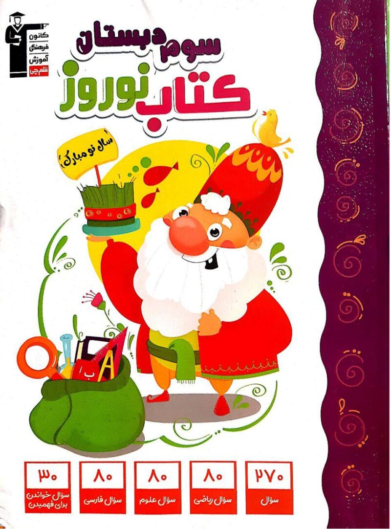 photo_2024-02-07_10-15-41 کتاب نوروز سوم ابتدایی قلم چی - Image 1
