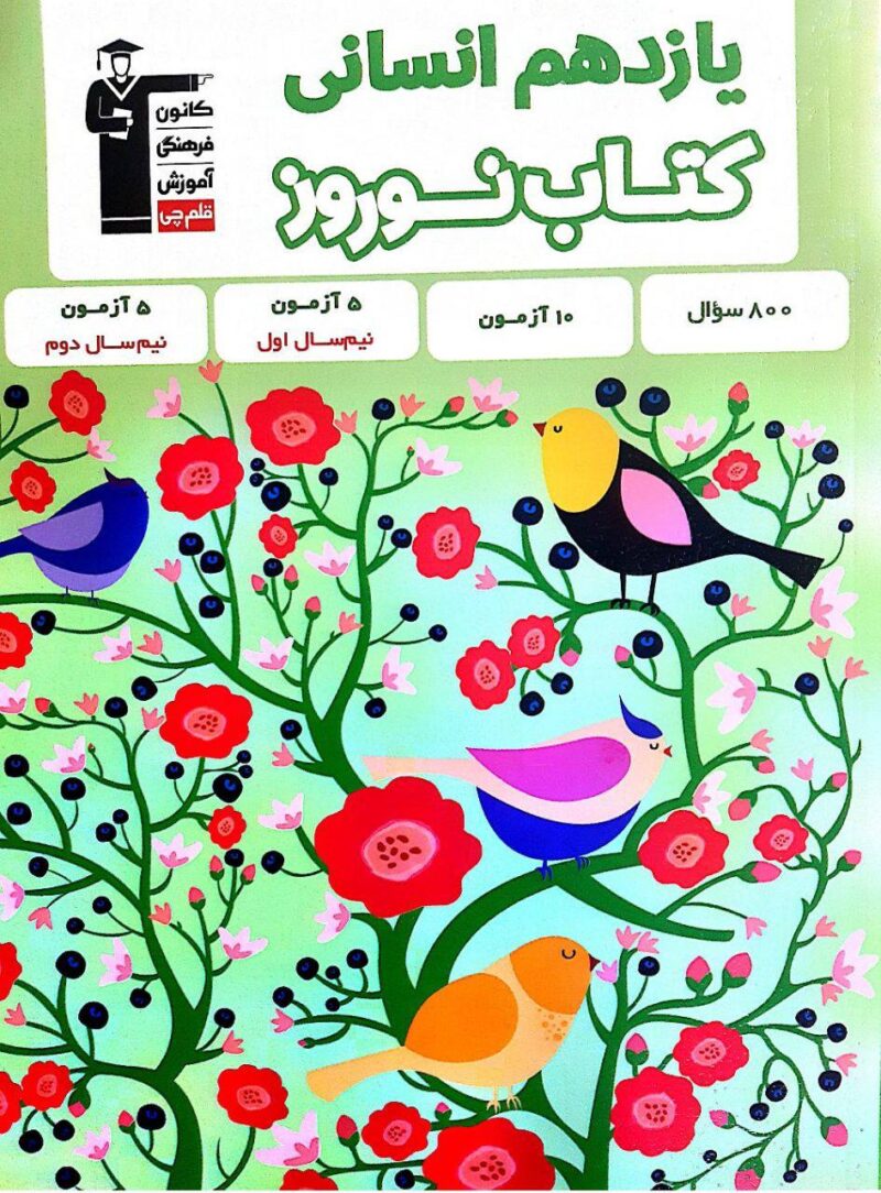 کتاب نوروز یازدهم (رشته انسانی)  قلم چی - Image 1