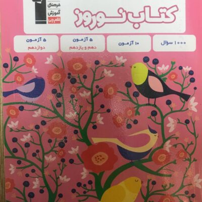 کتاب نوروز دوازدهم رشته ریاضی قلم چی