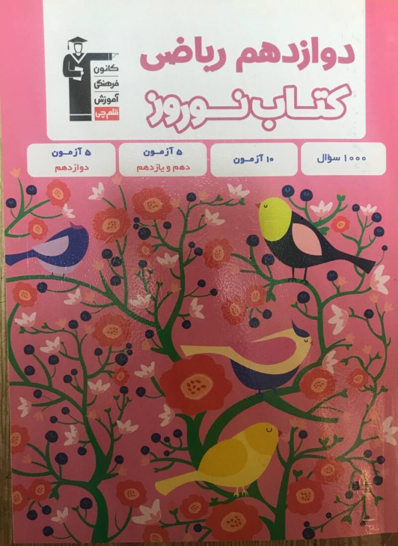 کتاب نوروز دوازدهم رشته ریاضی   قلم چی - Image 1